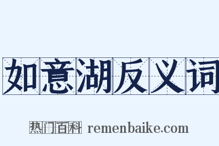 如意湖反义词是什么意思的图片